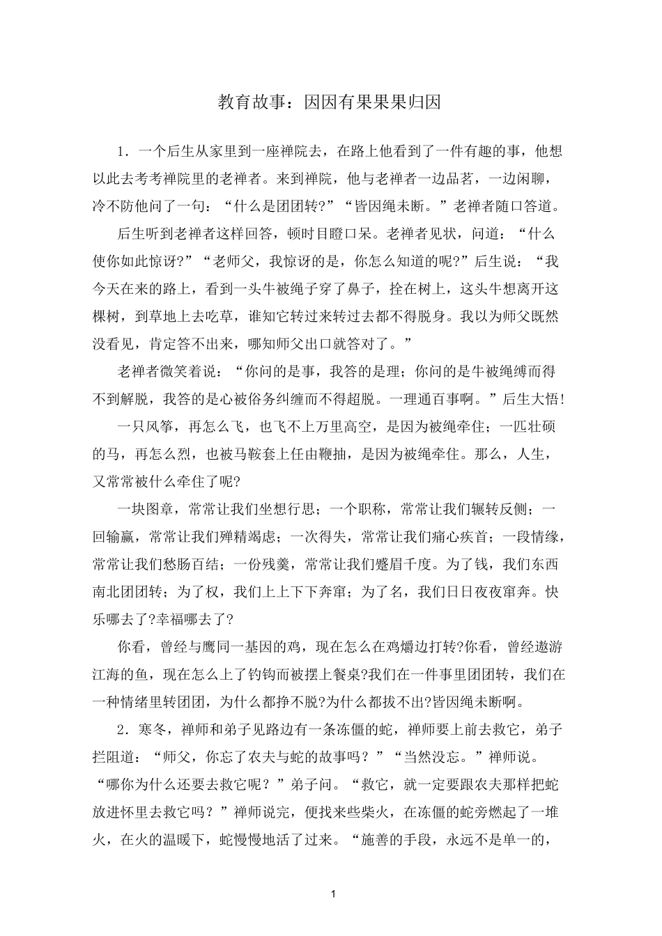 教育故事：因因有果果果归因_第1页
