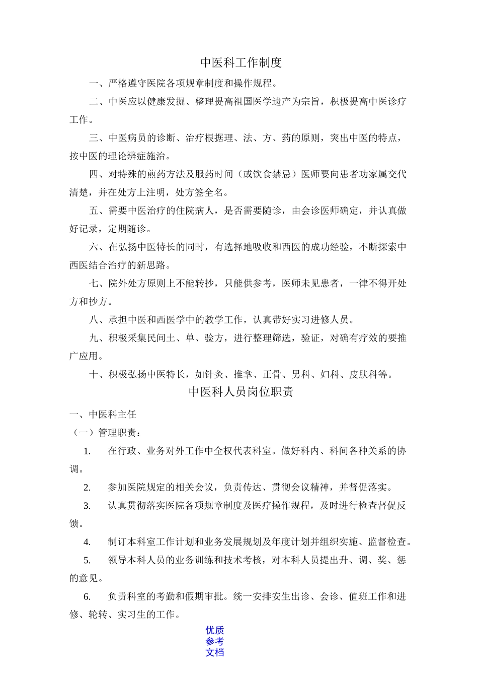 [实用参考]中医科的工作制度、岗位职责及体现中医特色的诊疗规范_第1页