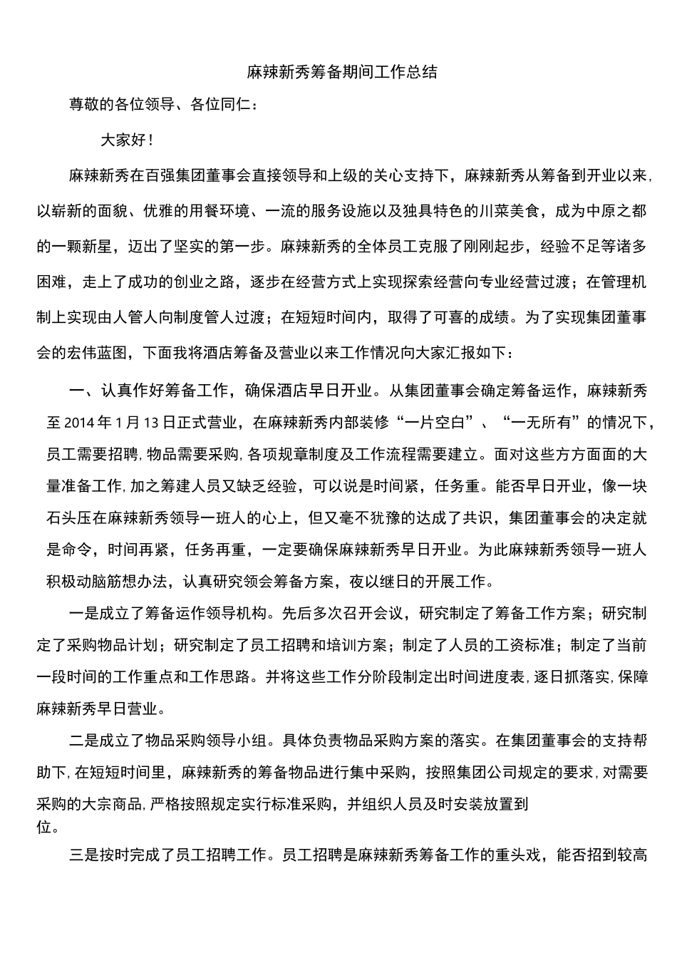 酒店筹备期间工作总结_第1页