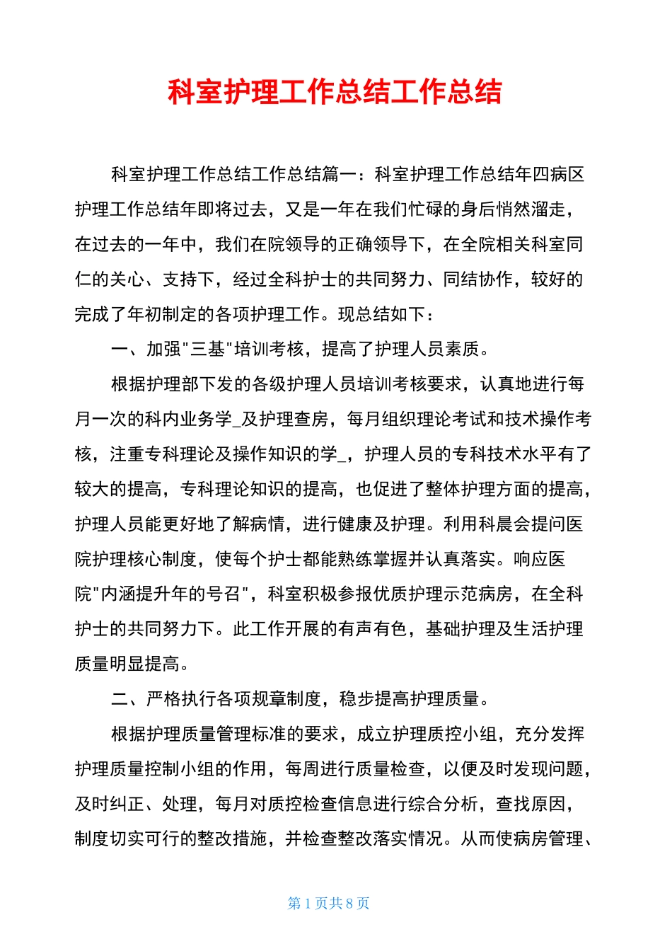 科室护理工作总结工作总结_第1页