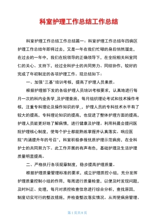 科室护理工作总结工作总结