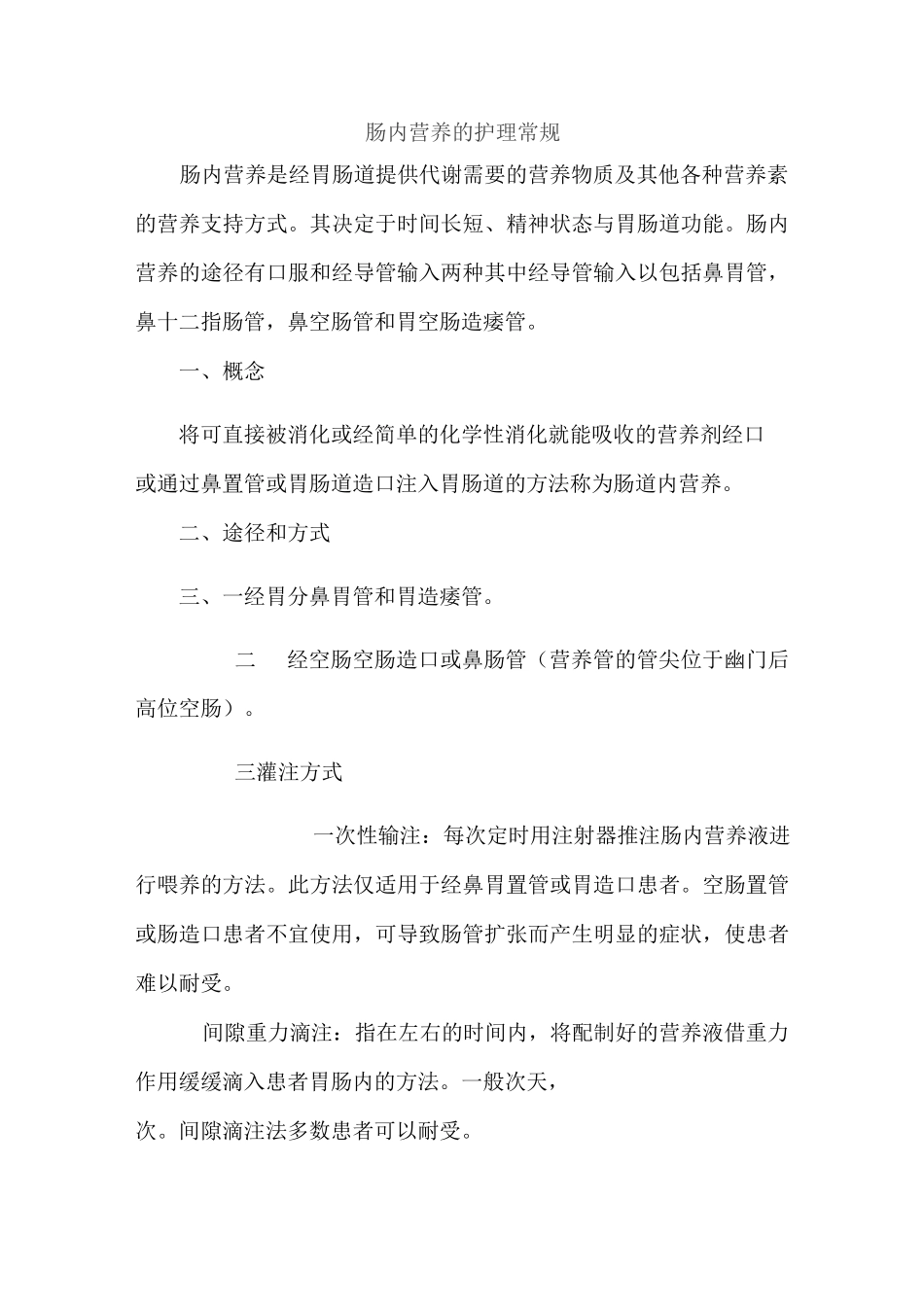 肠内营养的护理常规_第1页