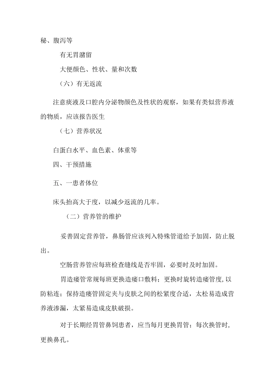 肠内营养的护理常规_第3页