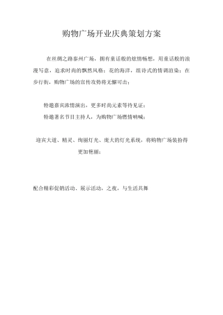 购物广场开业庆典策划方案