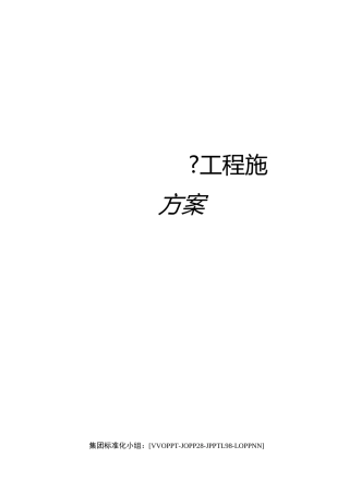 广场地面维修工程施工方案
