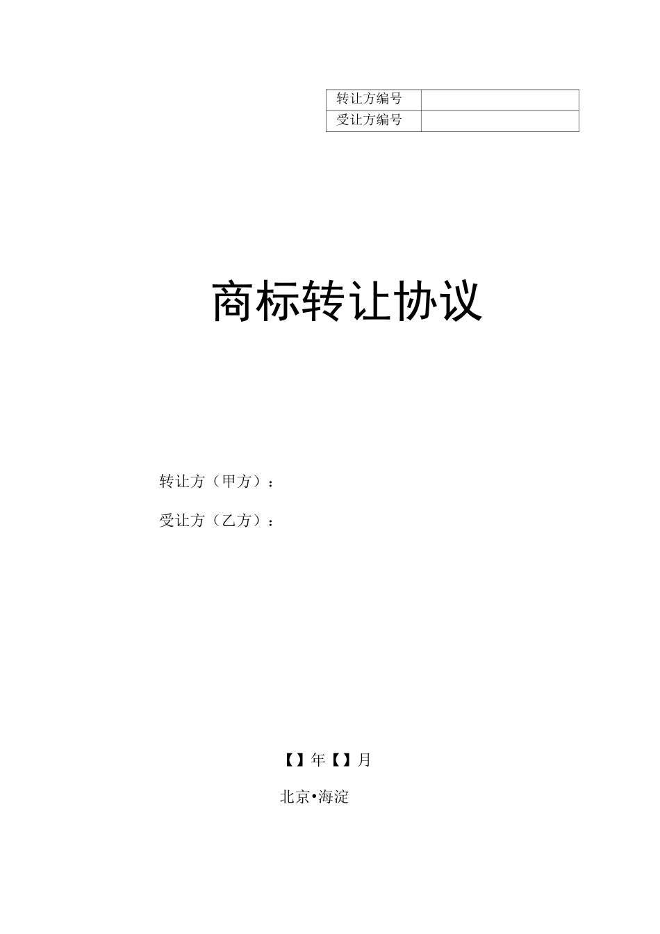 商标转让协议范本_第1页