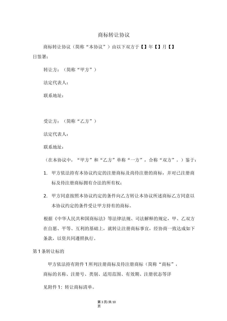 商标转让协议范本_第3页