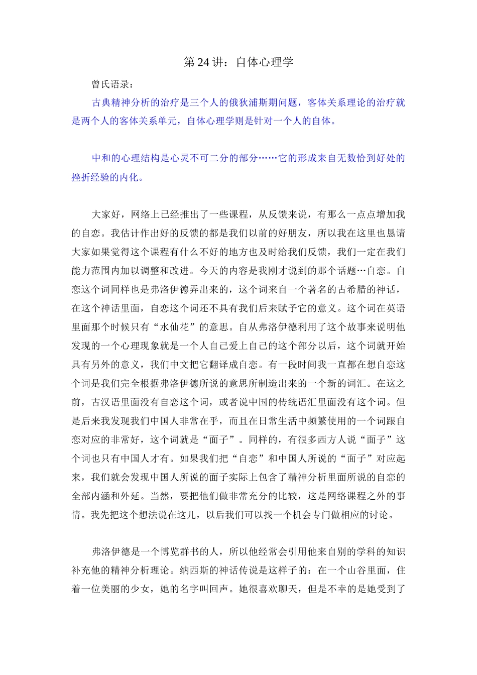 第24讲：自体心理学_第1页