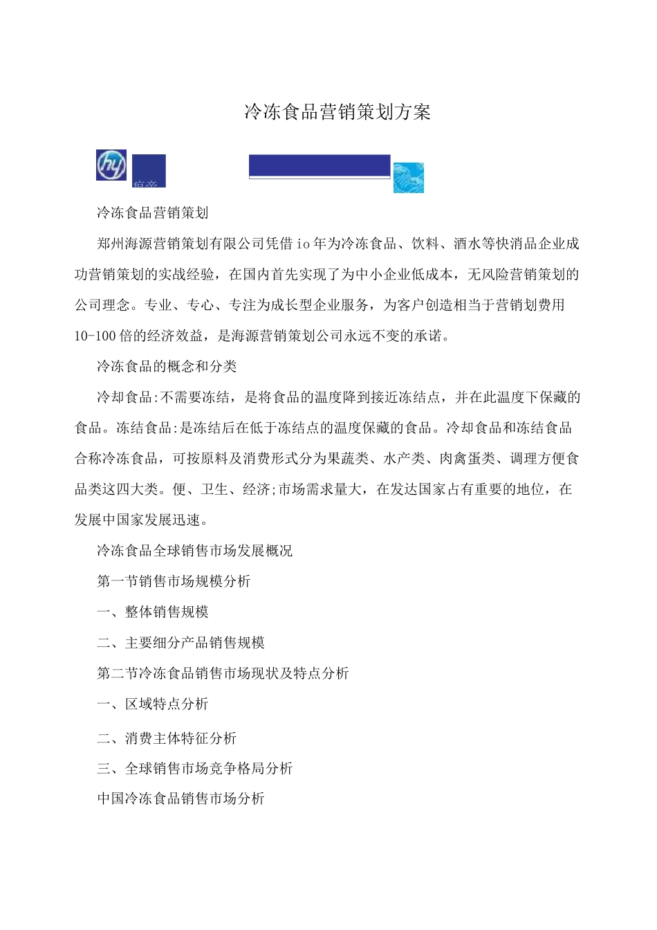 冷冻食品营销策划方案_第1页
