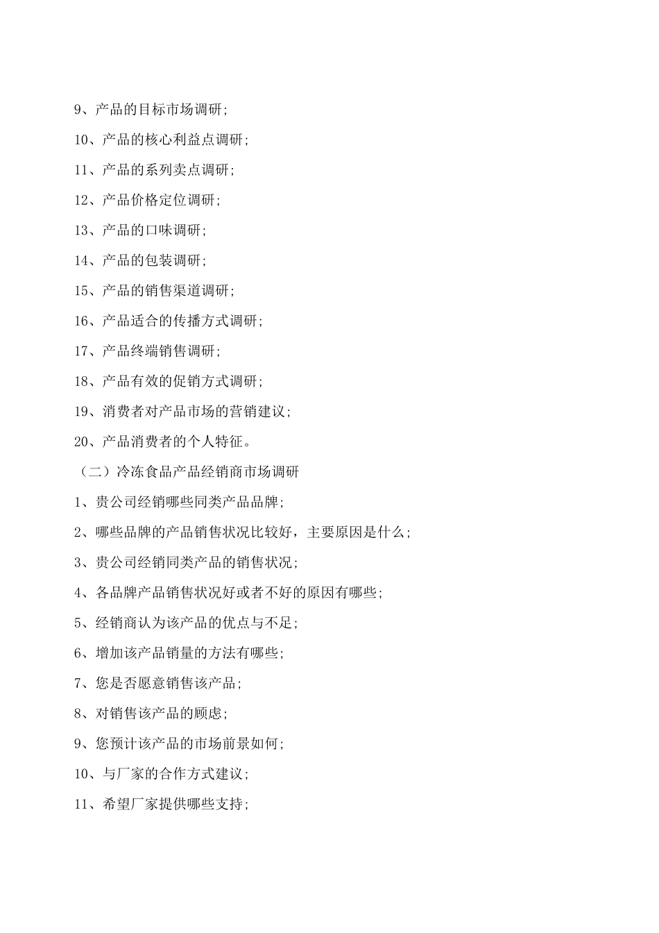 冷冻食品营销策划方案_第3页