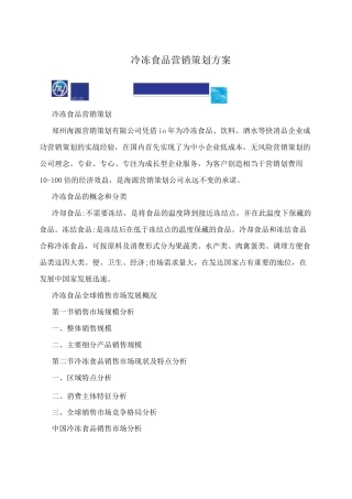 冷冻食品营销策划方案