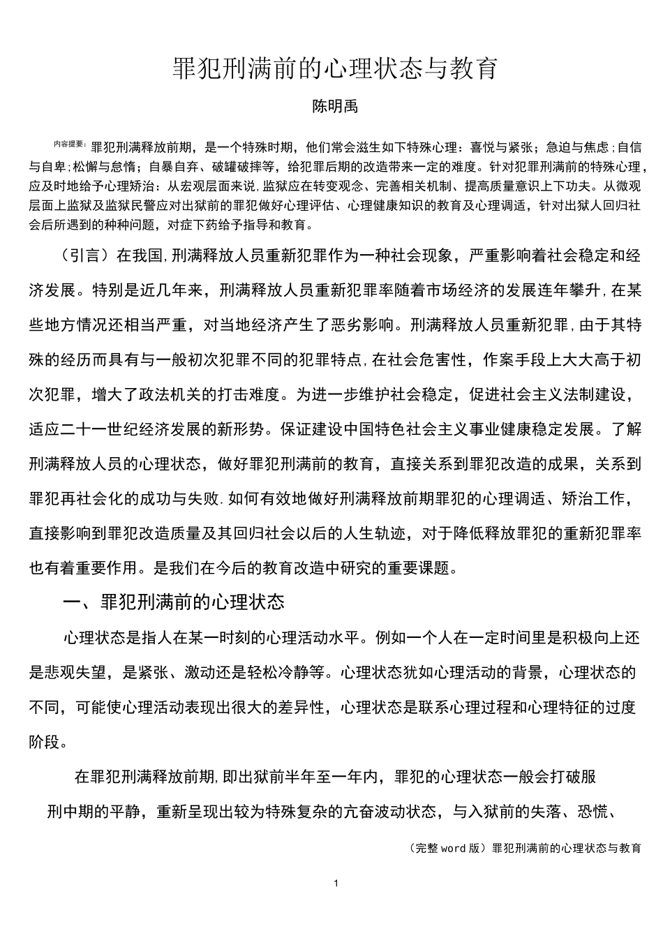 (完整word版)罪犯刑满前的心理状态与教育_第1页