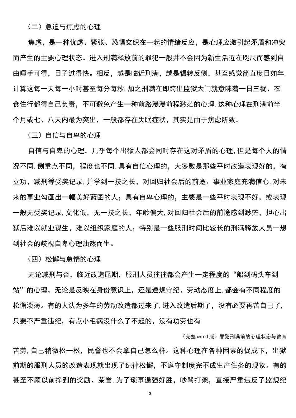 (完整word版)罪犯刑满前的心理状态与教育_第3页