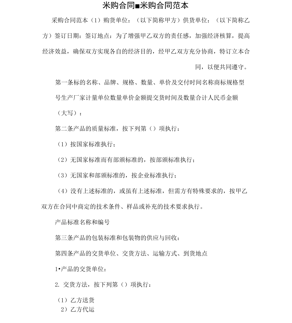 采购合同-采购合同范本_第1页