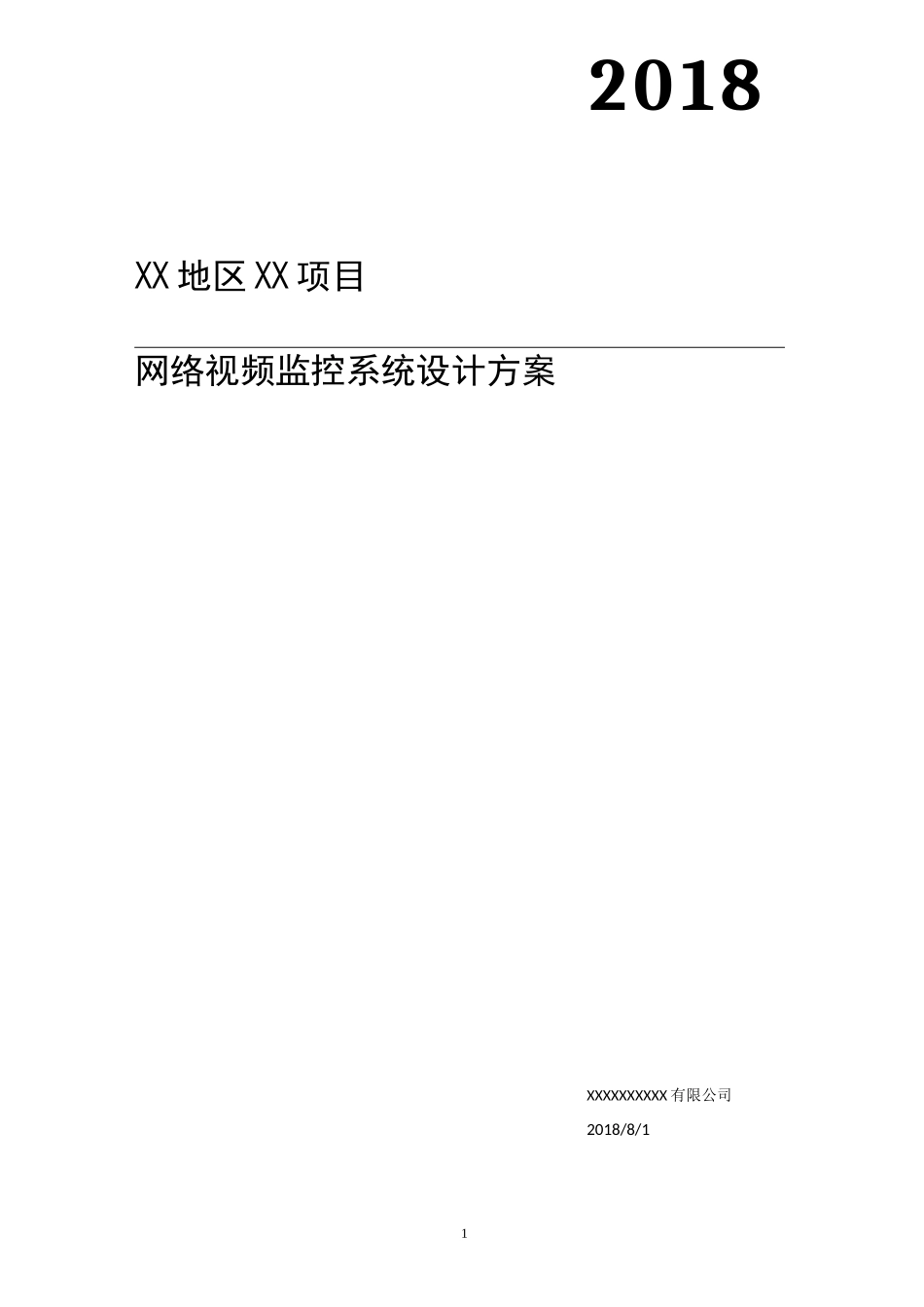高清网络视频监控系统设计方案_第1页