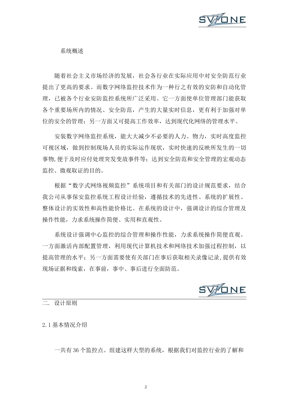 高清网络视频监控系统设计方案_第2页