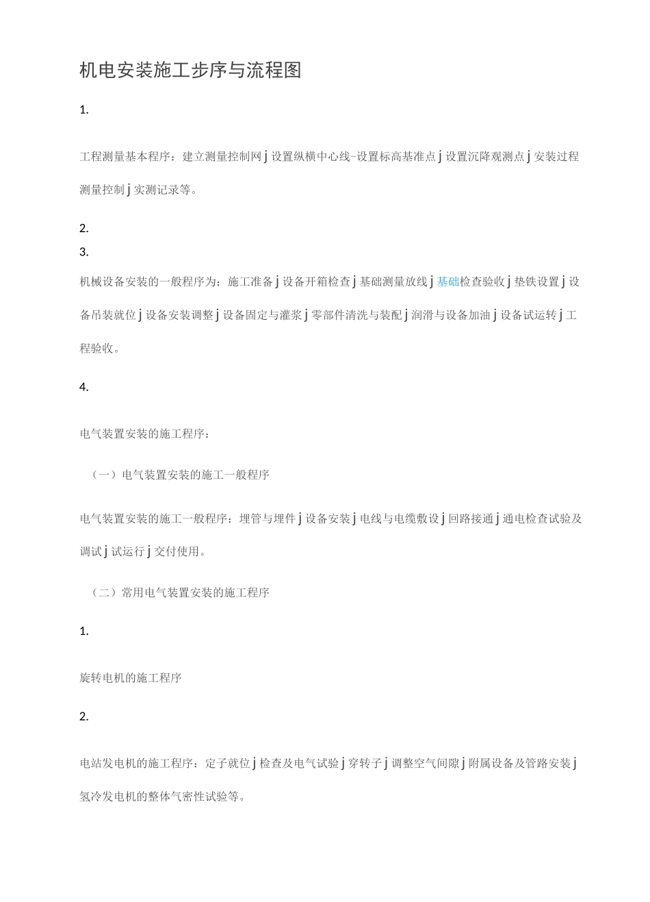 机电安装施工步序与流程图_第1页