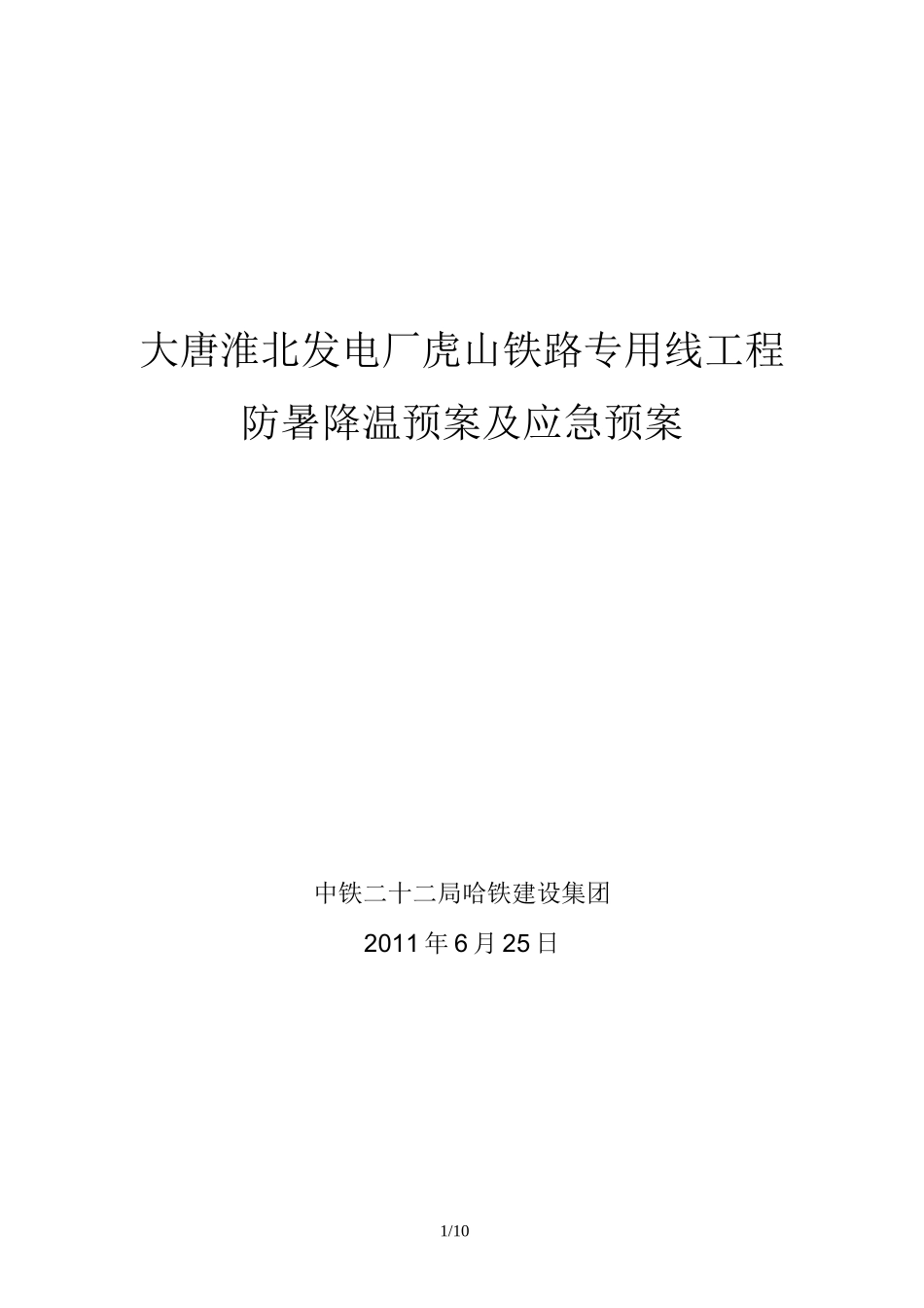 防暑降温预案及应急预案_第1页