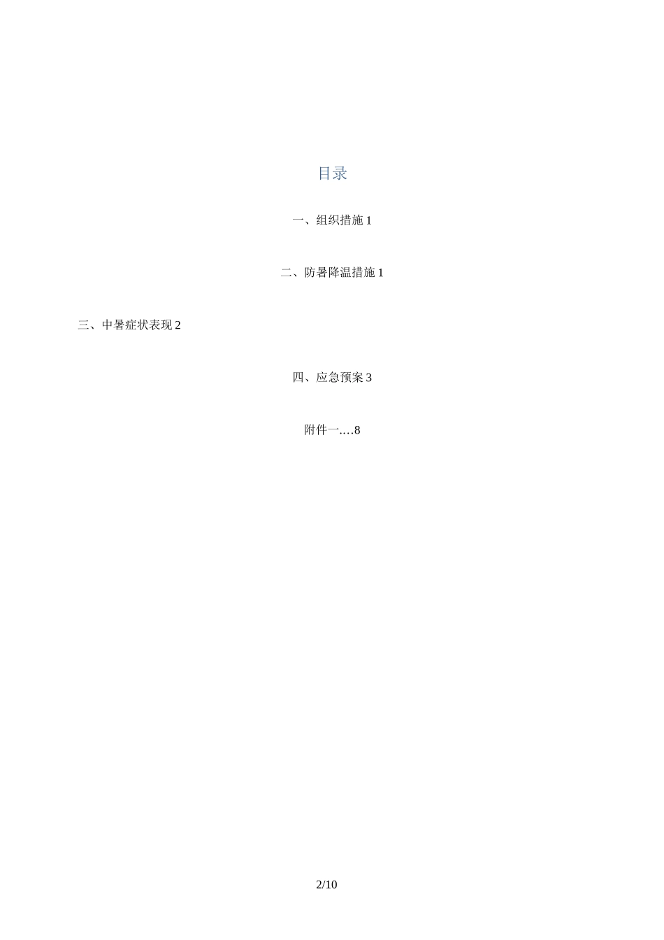 防暑降温预案及应急预案_第2页