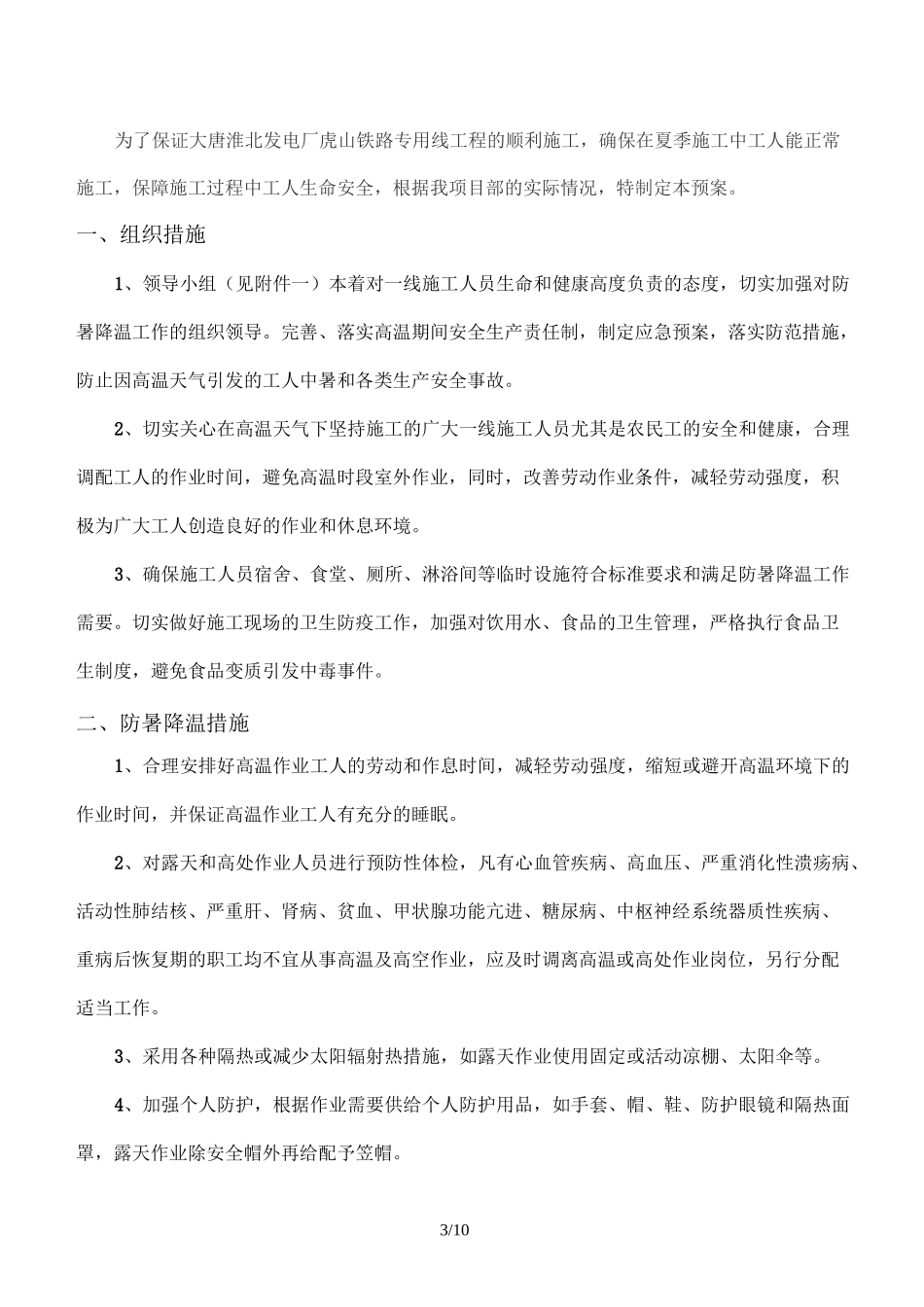 防暑降温预案及应急预案_第3页