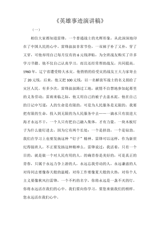《英雄事迹演讲稿》