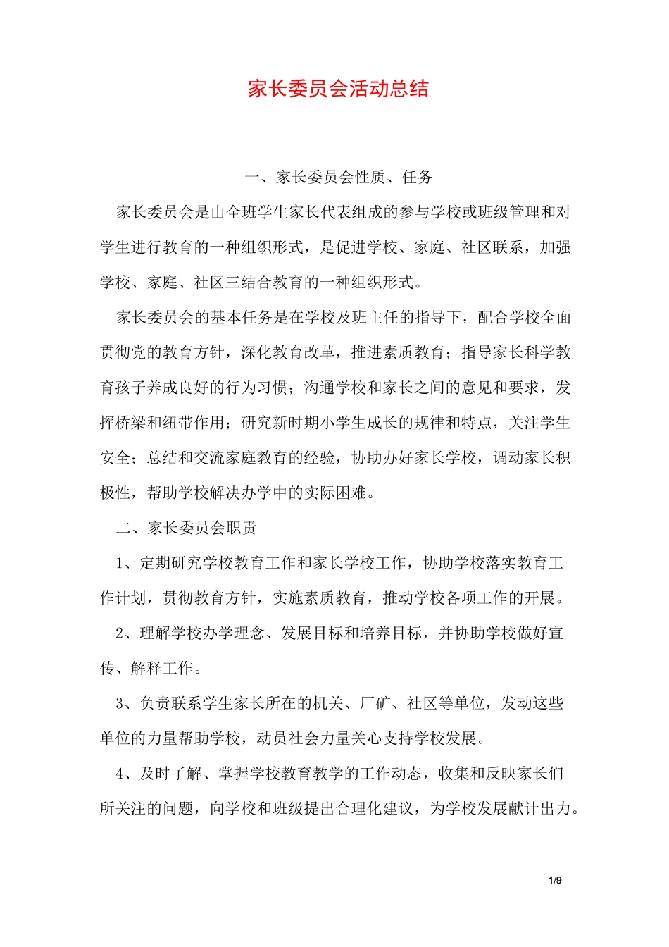 家长委员会活动总结_第1页