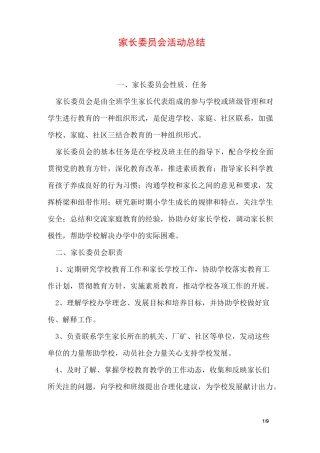 家长委员会活动总结