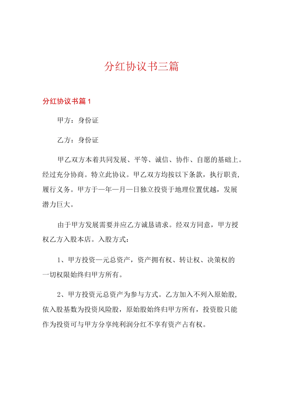 分红协议书三篇【整合汇编】_第1页