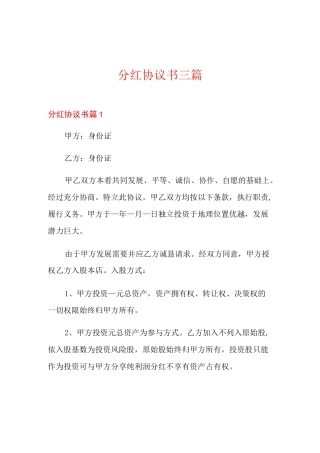 分红协议书三篇【整合汇编】