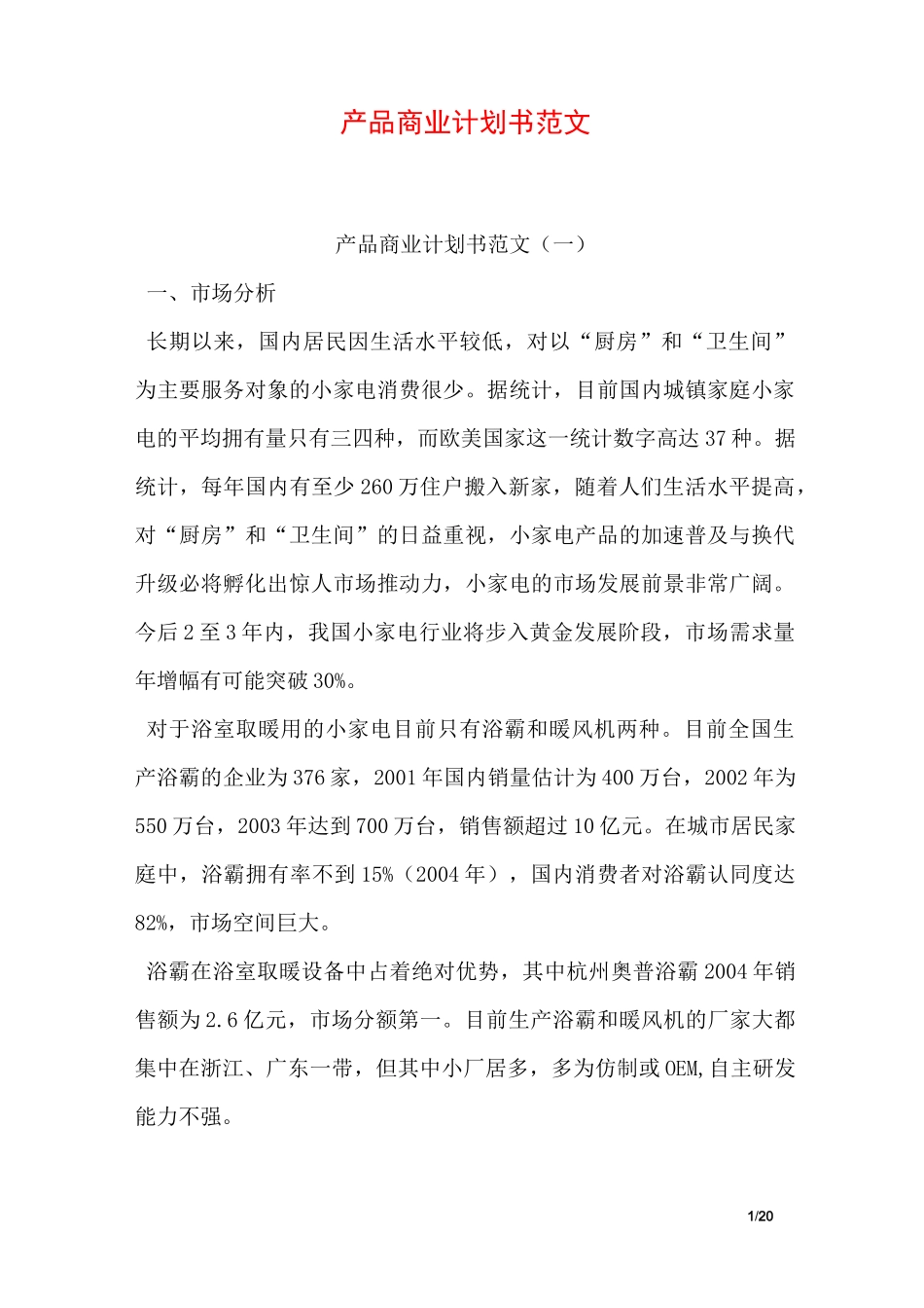 产品商业计划书范文_第1页