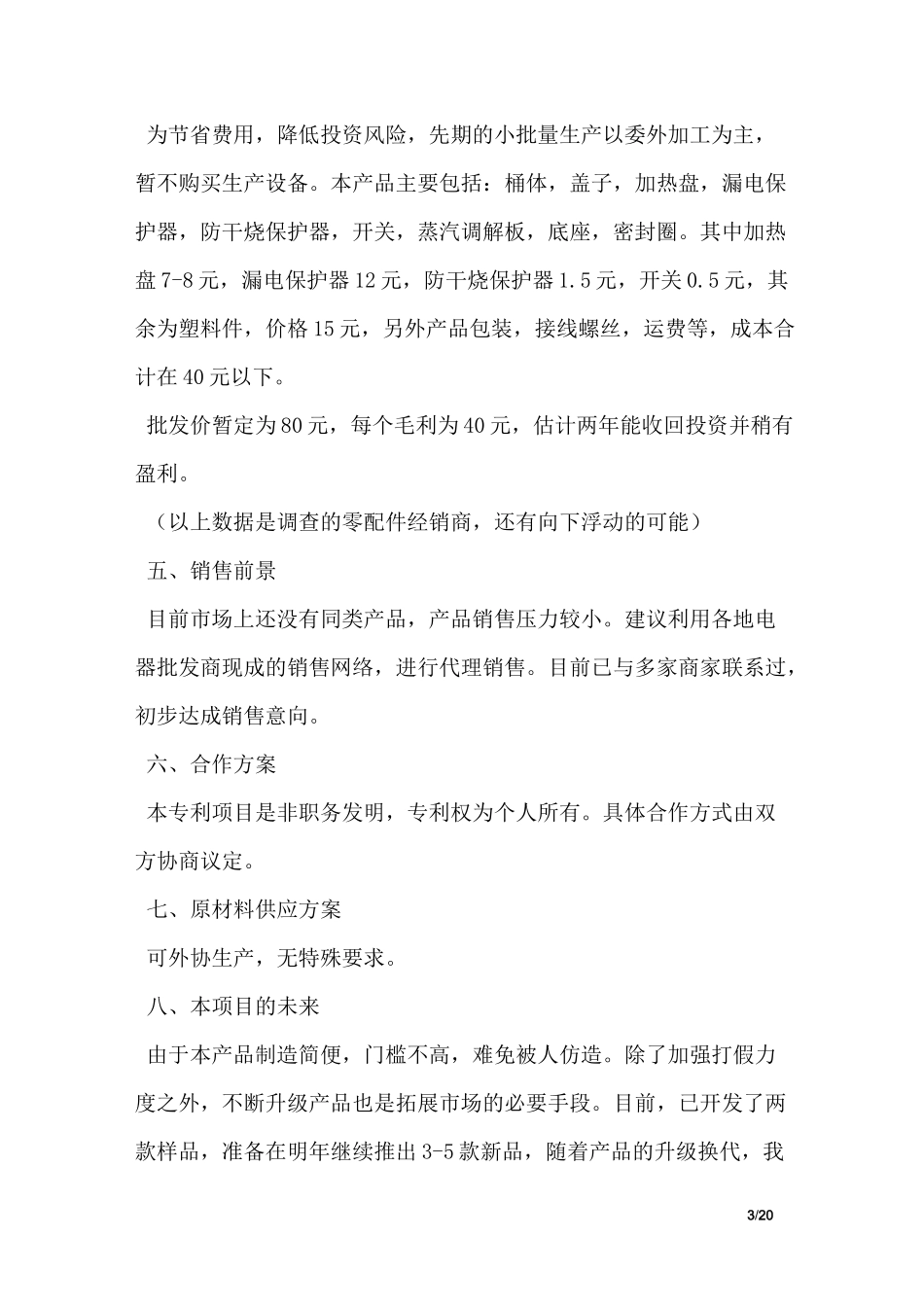 产品商业计划书范文_第3页