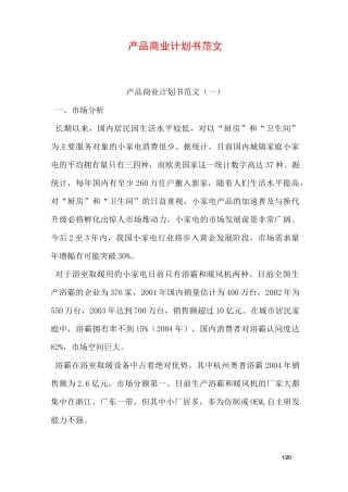 产品商业计划书范文