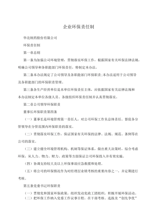 企业环保责任制