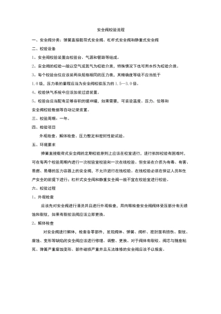 安全阀校验流程