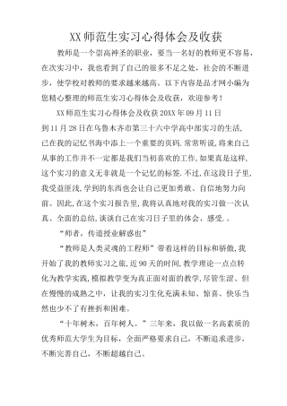 XX师范生实习心得体会及收获