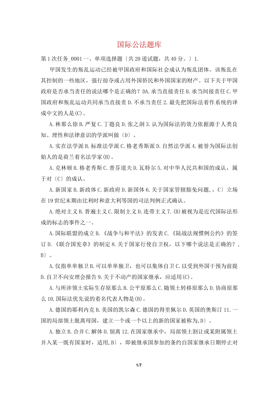国际公法题库_第1页