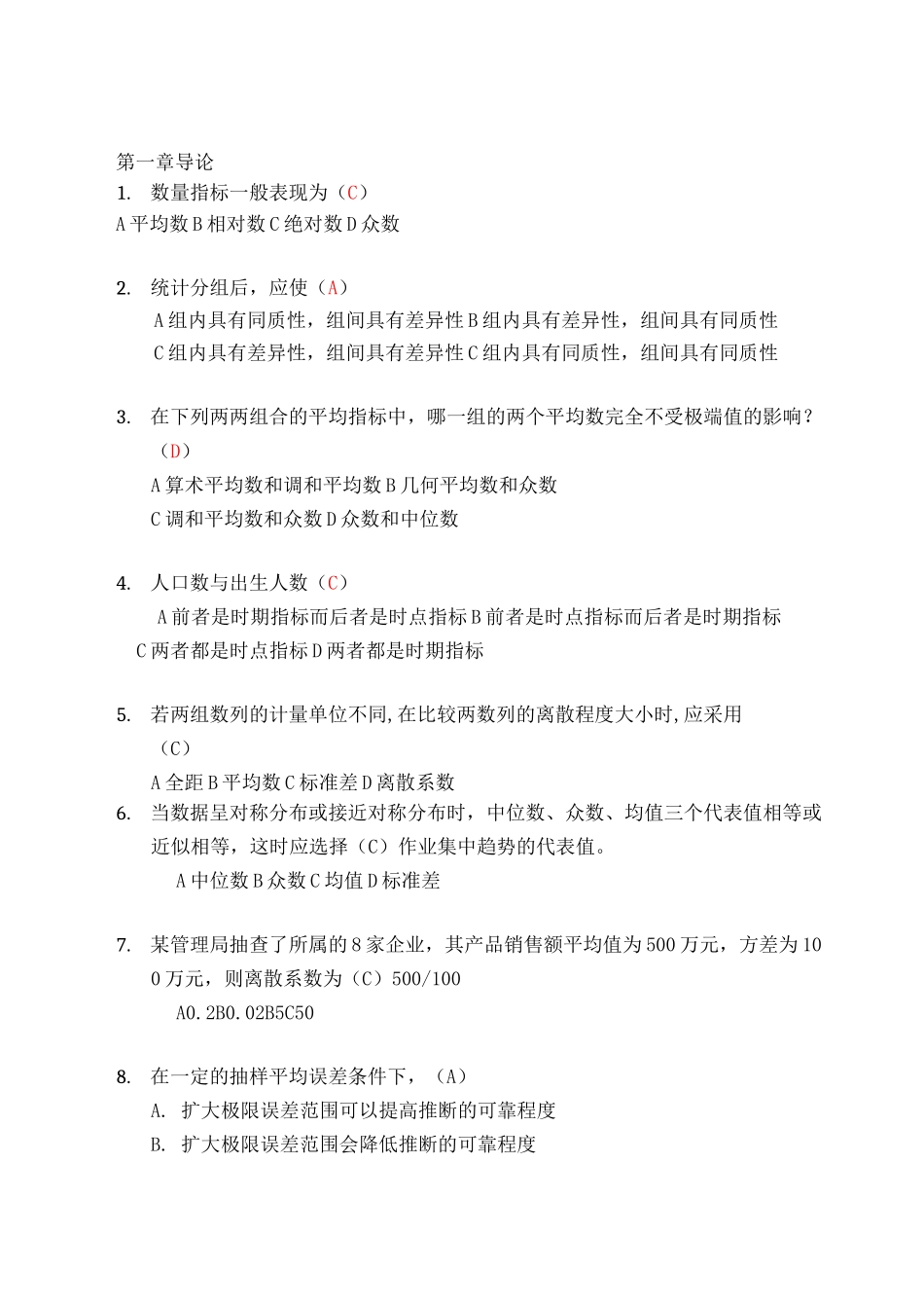 统计学选择题答案(已删重复)_第1页