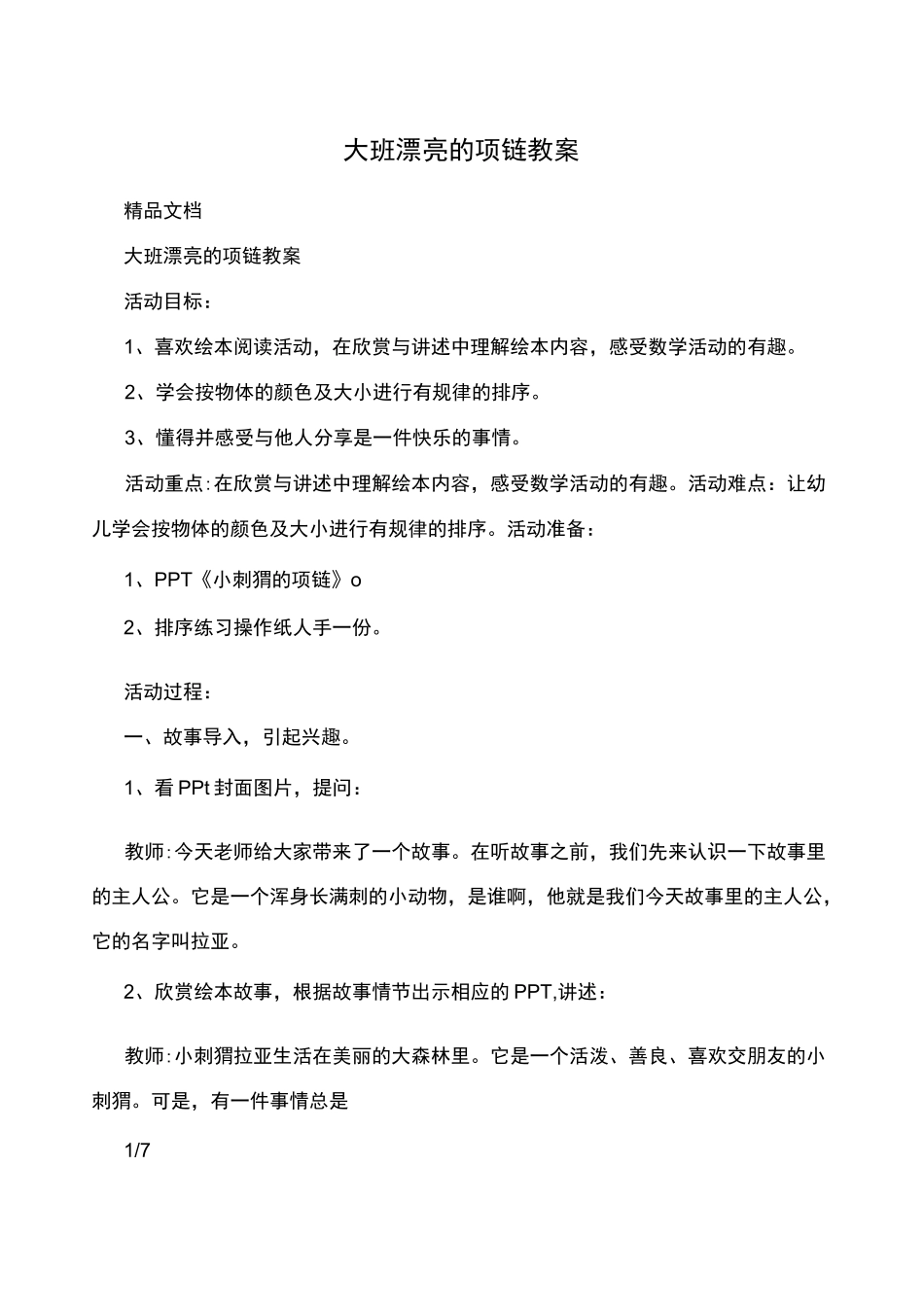 大班漂亮的项链教案_第1页