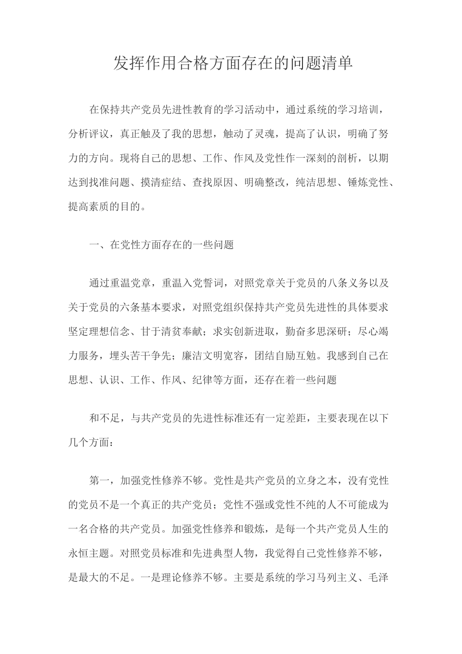 发挥作用合格方面存在的问题清单_第1页