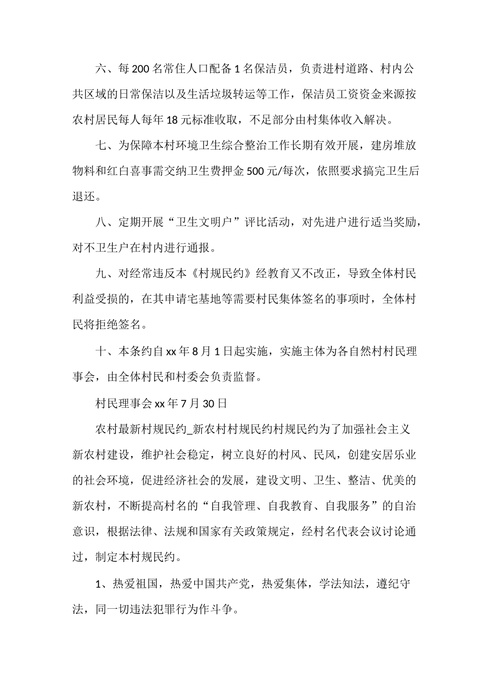 《农村最新村规民约范文大全》_第2页