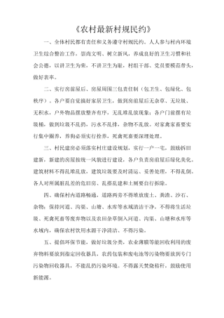 《农村最新村规民约范文大全》