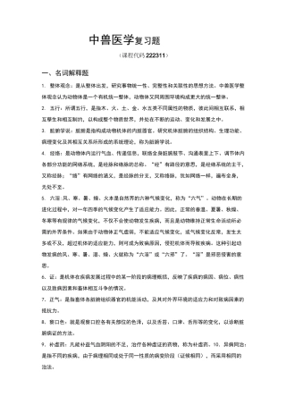 中兽医学复习题