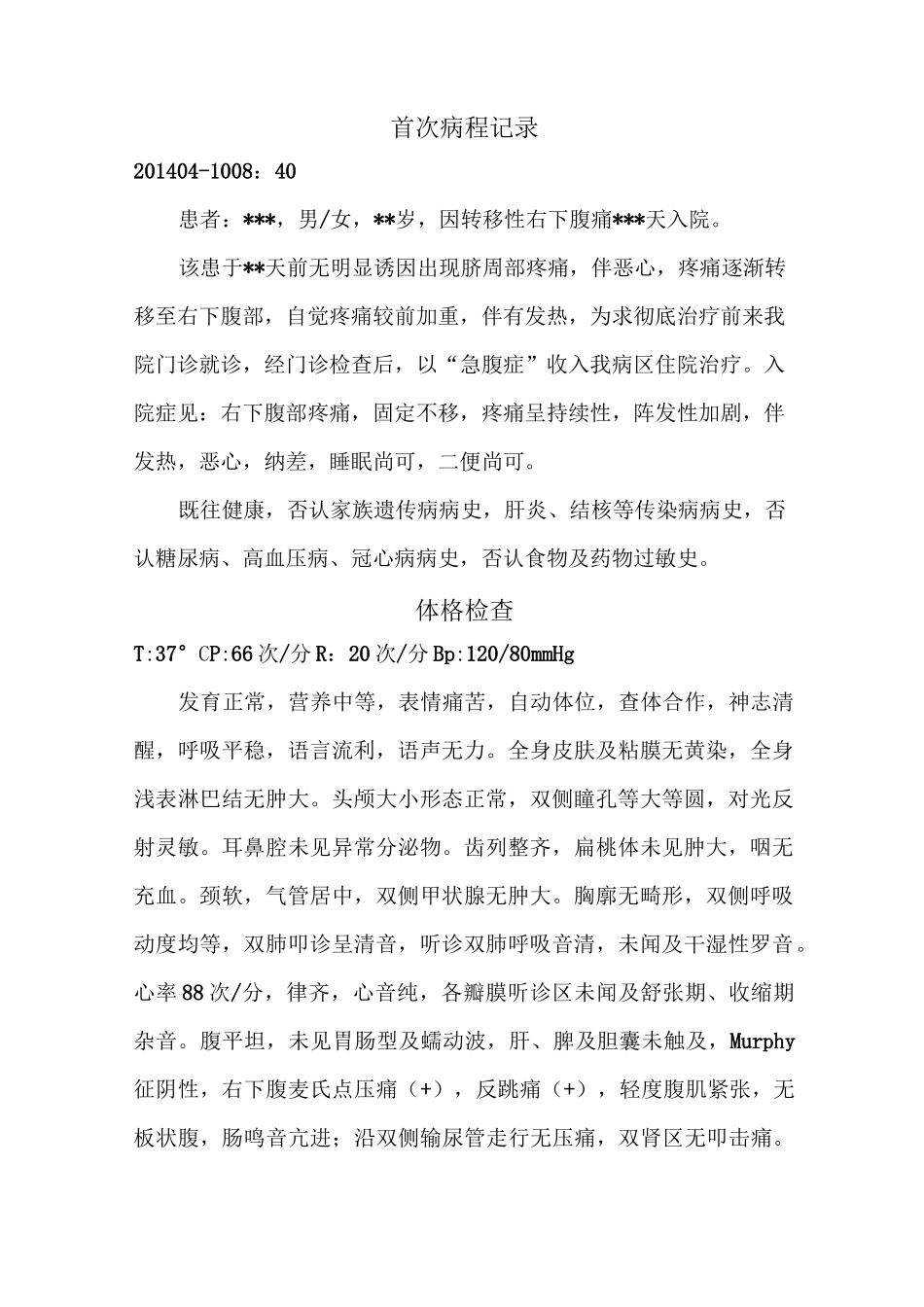 阑尾炎病程与手术记录_第1页