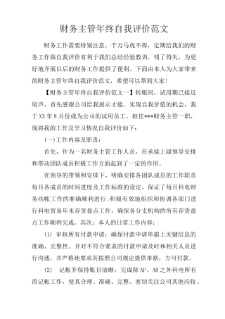 财务主管年终自我评价范文
