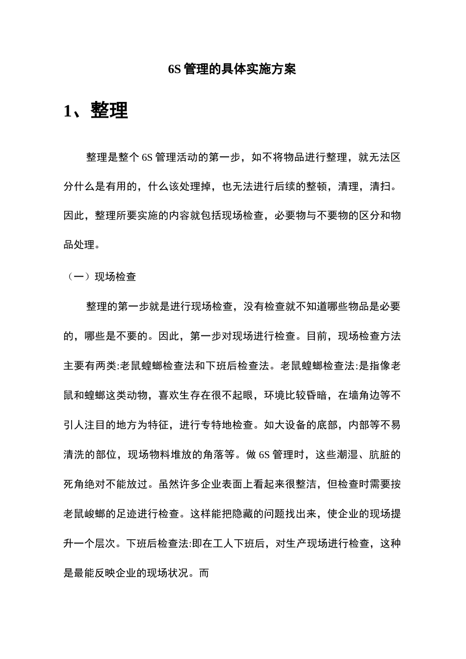 6S管理的具体实施方案_第1页