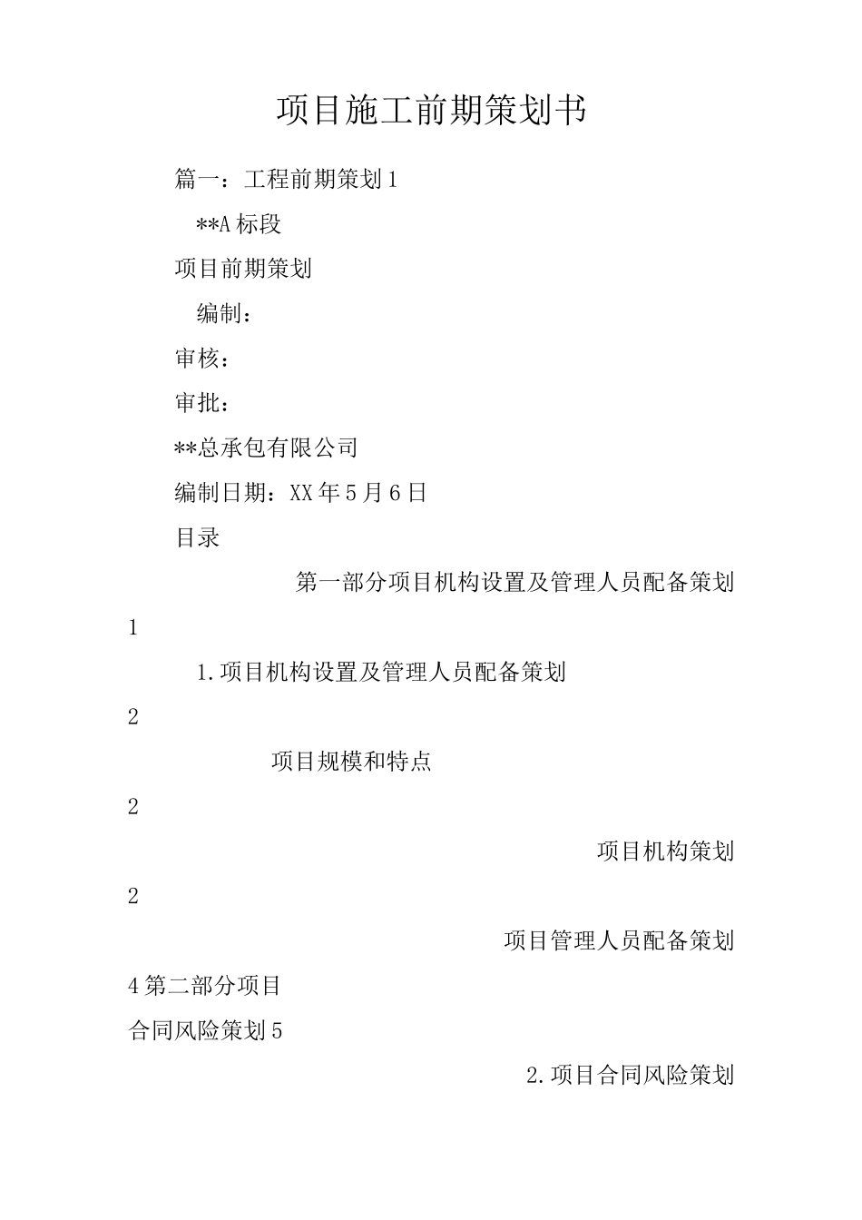 项目施工前期策划书_第1页
