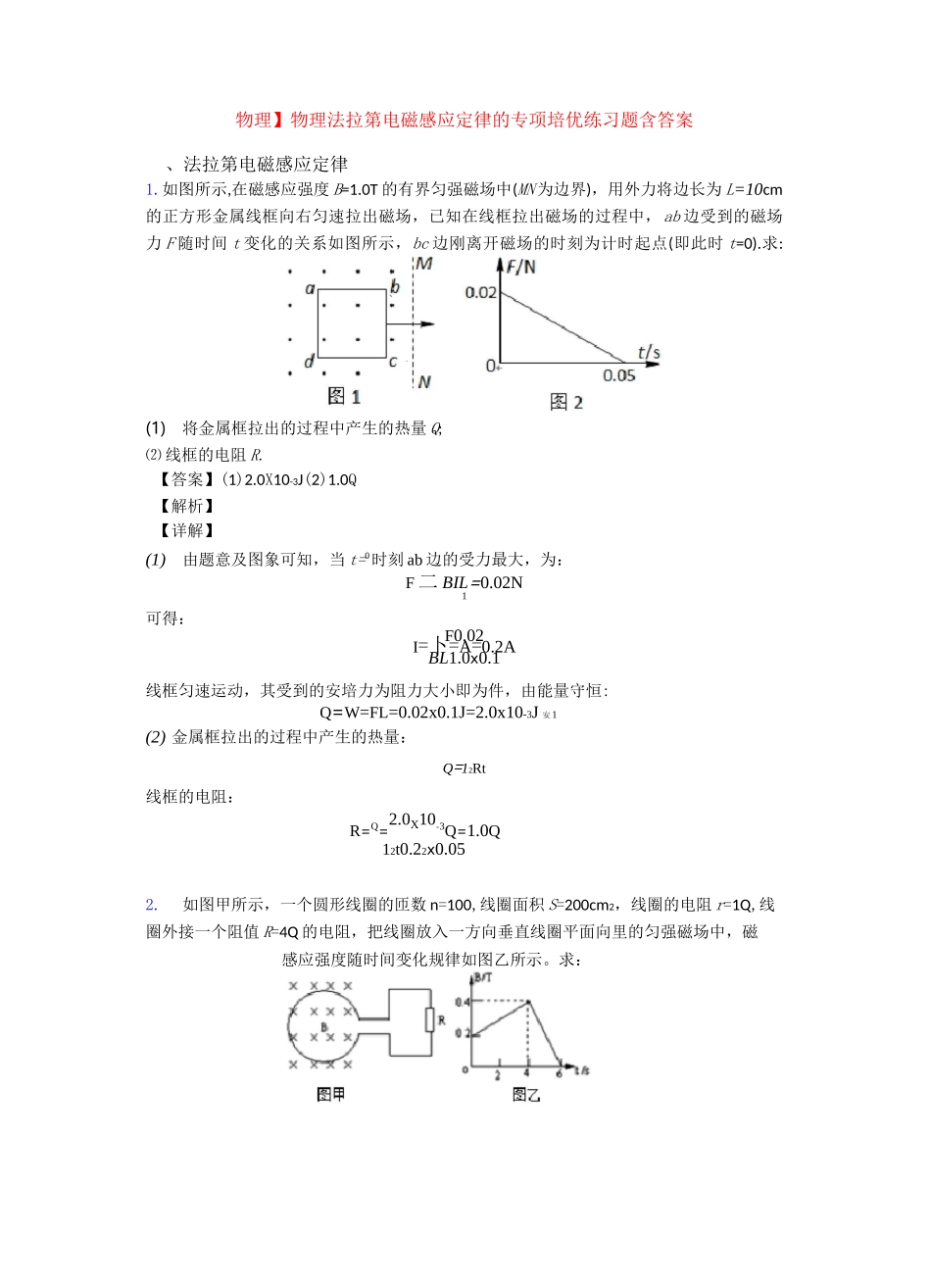 物理 法拉第电磁感应定律的专项 培优练习题含答案_第1页