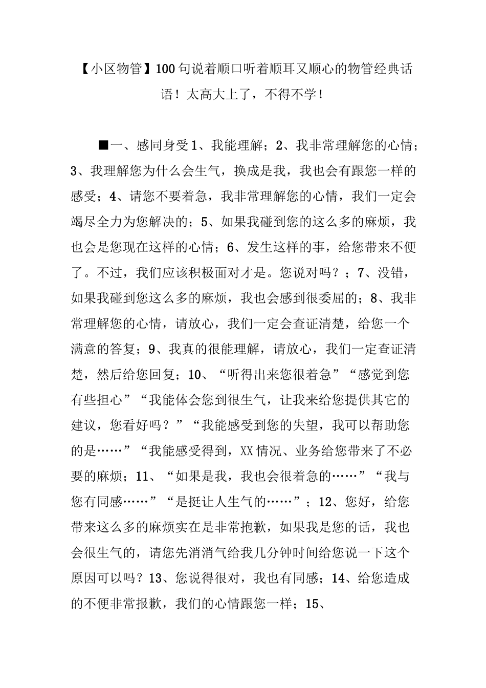 【小区物管】100句说着顺口听着顺耳又顺心的物管经典话语!太高大上了,不得不学!_第1页