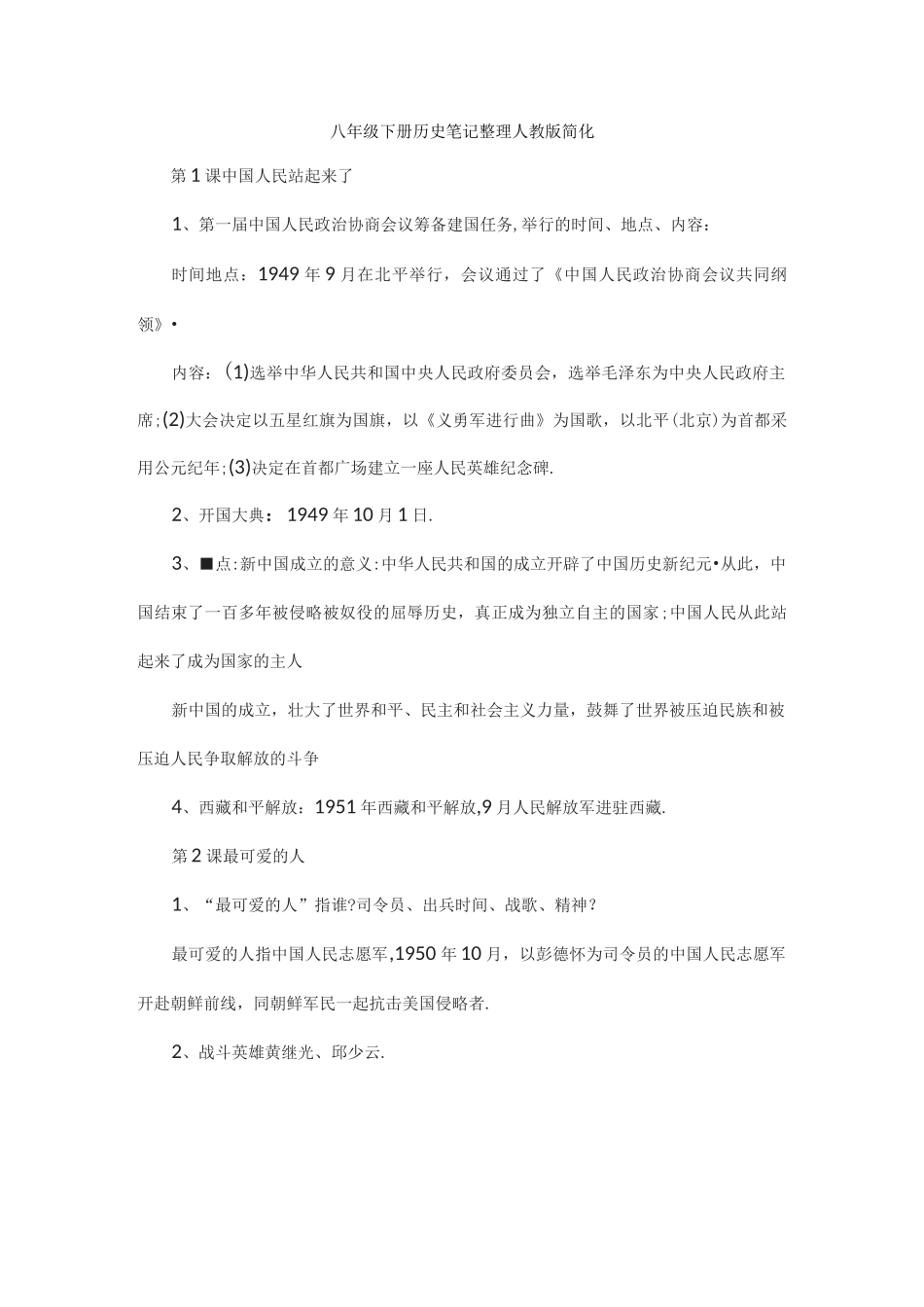 八年级下册历史笔记整理人教版简化_第1页