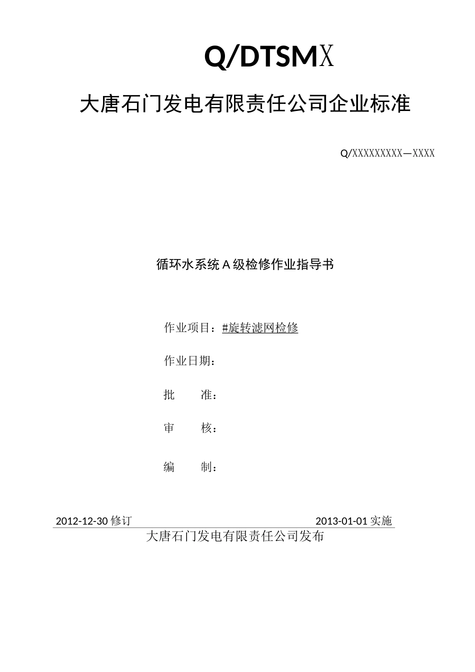 旋转滤网作业指导书_第1页